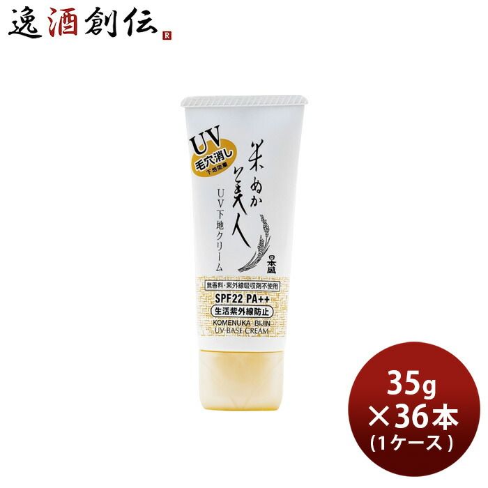 米ぬか美人 UV下地クリーム 35g × 1ケース / 36本 化粧下地 化粧品 コスメ 日焼け止め 日本盛 UV 日焼け 対策 乾燥 36,912円
