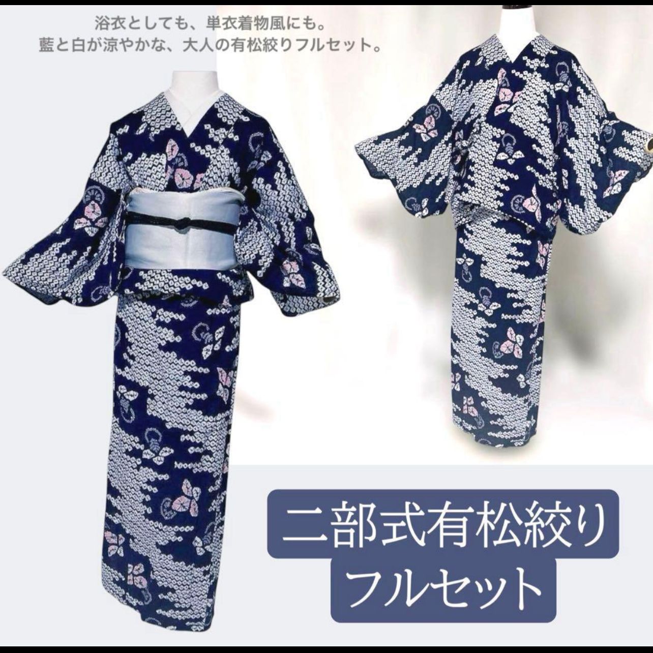 未使用に近い 有松絞り 二部式浴衣 フルセット 帯・小物付き 単衣着物
