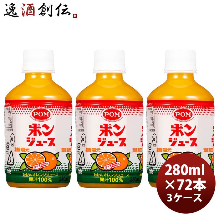 POM ポンジュース 280ml 新 280ml × 3ケース / 72本 新生活 のし・ギフト対応不可