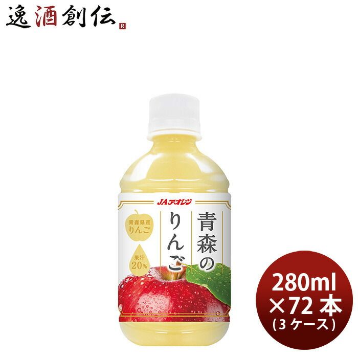 アオレン 青森のりんご 280ml × 3ケース / 72本 アップルジュース 林檎 フルーツ 父の日 ギフト