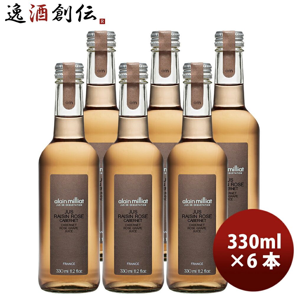 アランミリア カベルネ・ソーヴィニヨン ロゼ グレープジュース 330ml 6本 新生活 入学祝い 卒業祝い 就職祝い 進学祝い