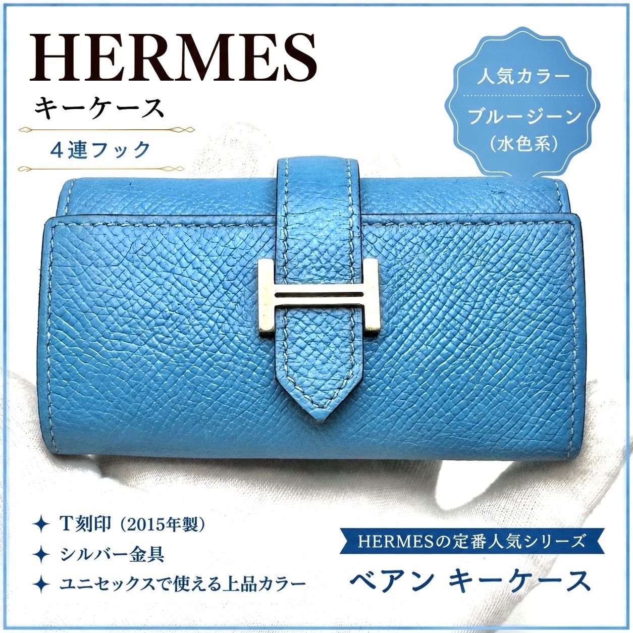 HERMES【正規保証|鑑定書付】刻印T エルメス キーケース ベアン ブルー