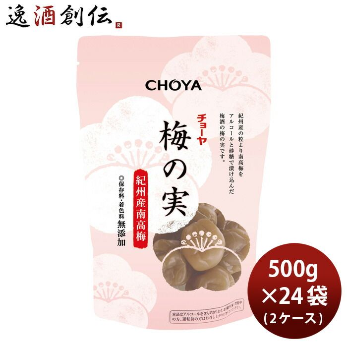 梅酒のチョーヤが作る 梅の実 500g×24袋 2ケース 父の日 ギフト