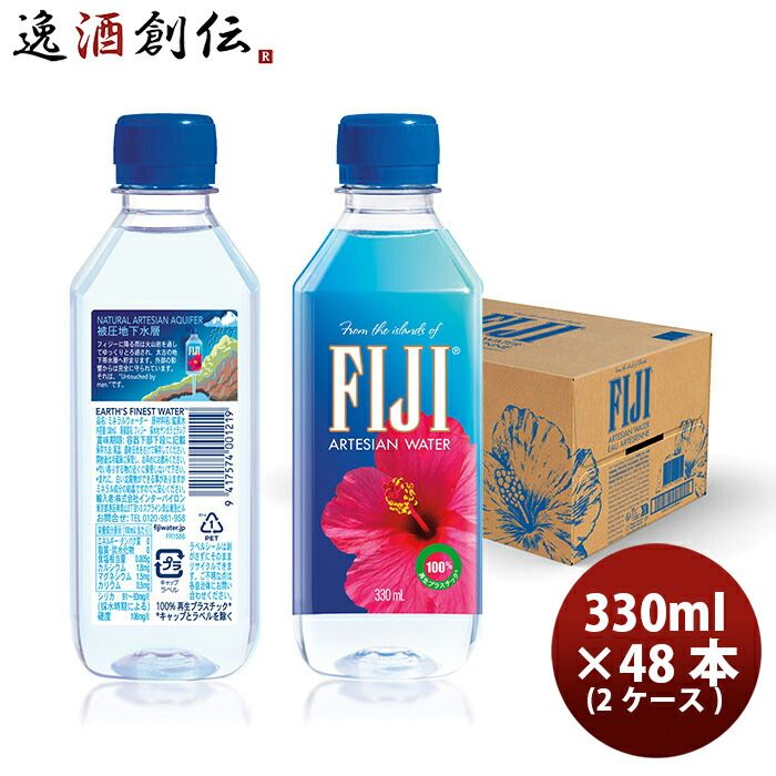 フィジーウォーター FIJI Water 330ml × 2ケース / 48本 ミネラルウォーター 水 天然水 正規輸入品 新生活