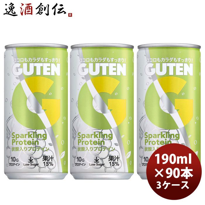 GUTEN グーテン炭酸入りプロテイン 190ml × 3ケース / 90本 甘くないヘルシーなシャルドネ果汁15％入り 新生活 のし・ギフト対応不可