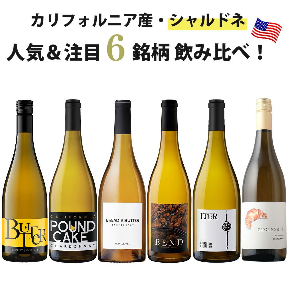 カリフォルニア シャルドネ ブランド別 6種 6本 飲み比べセット 6ブランド アメリカ 白ワイン 新生活 入学祝い 卒業祝い 就職祝い 進学祝い