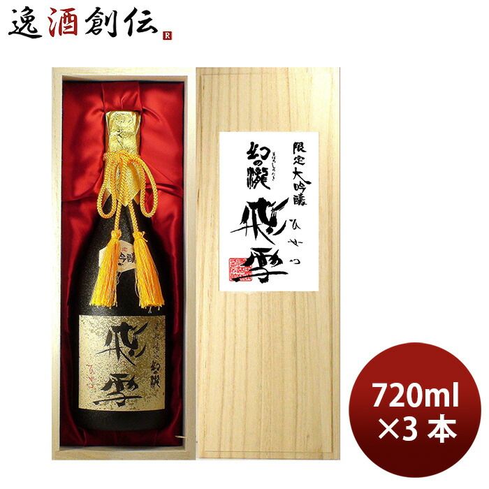 日本酒 幻の瀧 大吟醸 飛雪 720ml 3本 皇国晴酒造 対応不可 父の日