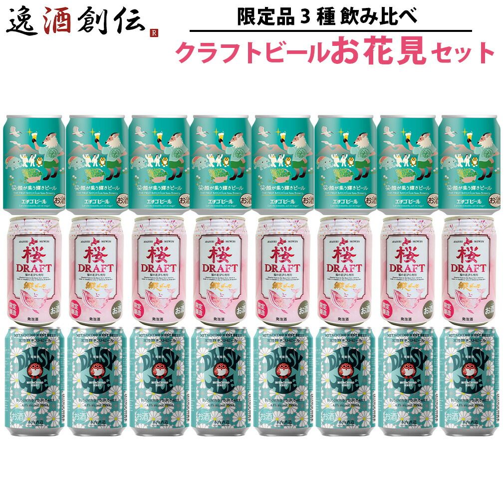 限定品 クラフトビール お花見セット 缶 350ml 3種 24本 春 飲み比べセット 父の日 ギフト