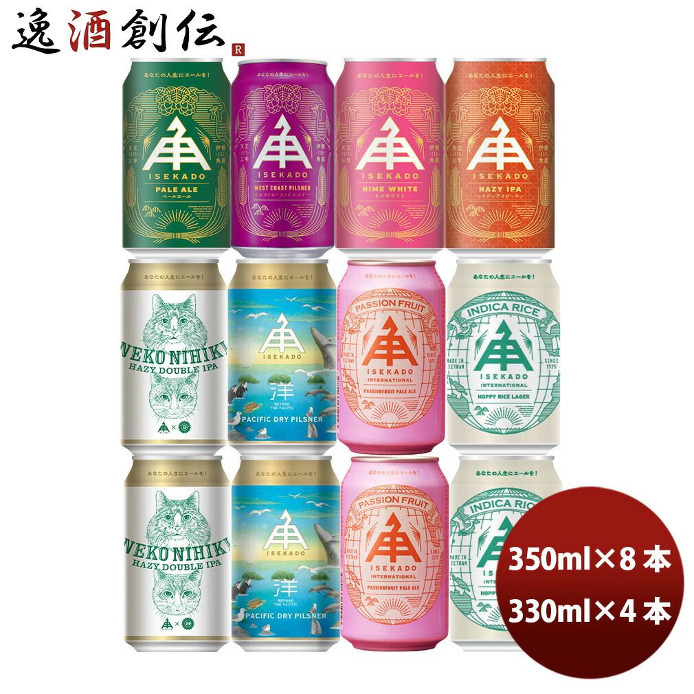 伊勢角屋麦酒 定番 ＆ 限定品 飲み比べセット 12本 330ml～350ml クラフトビール 三重 父の日 ギフト