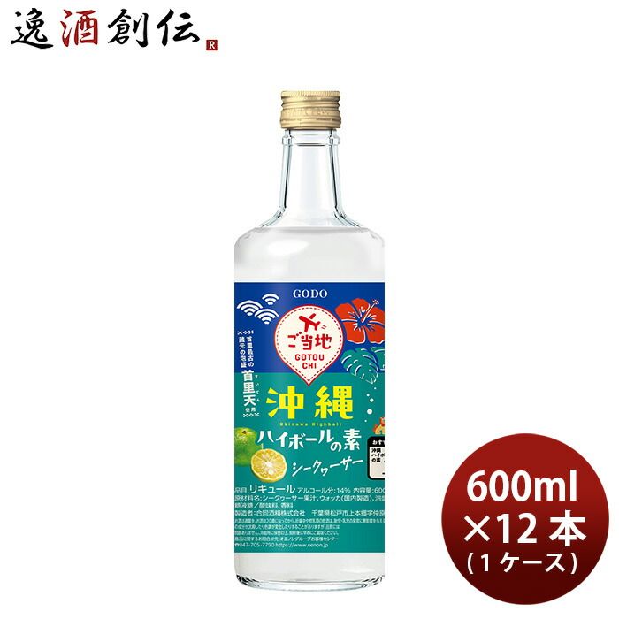 リキュール L 合同 沖縄ハイボールの素 シークヮーサー 600ml × 1ケース / 12本 合同酒精 新生活 入学祝い 卒業祝い 就職祝い 進学祝い