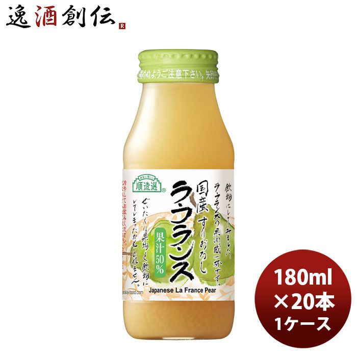 マルカイ 順造選 国産 ラ・フランス 180ml × 1ケース / 20本 春 バレンタイン のし・ギフト対応不可