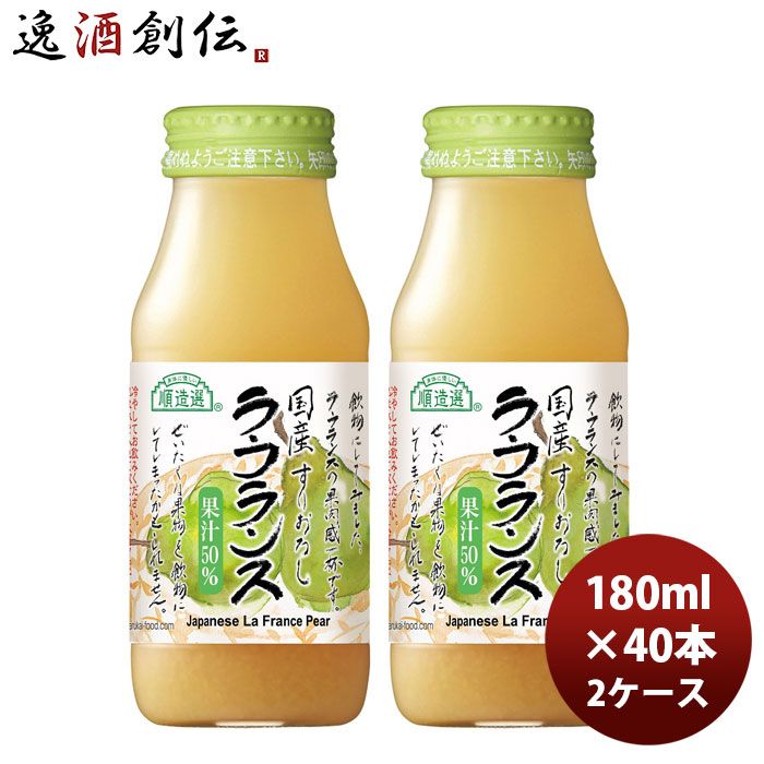 マルカイ 順造選 国産 ラ・フランス 180ml × 2ケース / 40本 既発売 10/01以降順次発送致します のし・ギフト対応不可