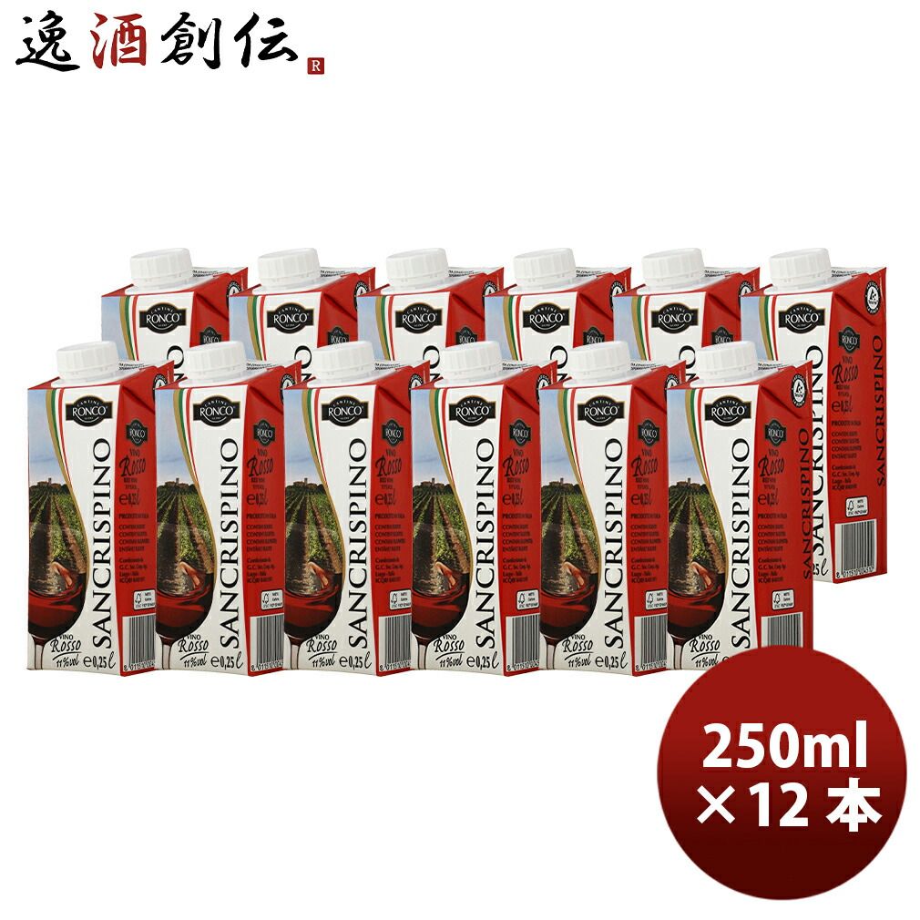 サンクリスピーノ ロッソ 250ml 12本 赤ワイン イタリア エコパック 紙パック 父の日 ギフト