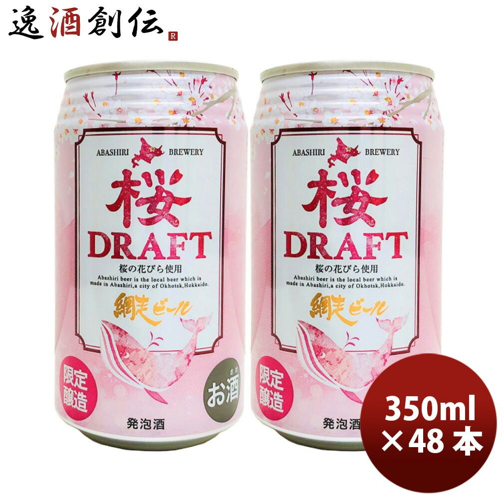 限定 網走ビール 桜DRAFT 缶 350ml 48本 2ケース クラフトビール 北海道 春 お花見 父の日 ギフト