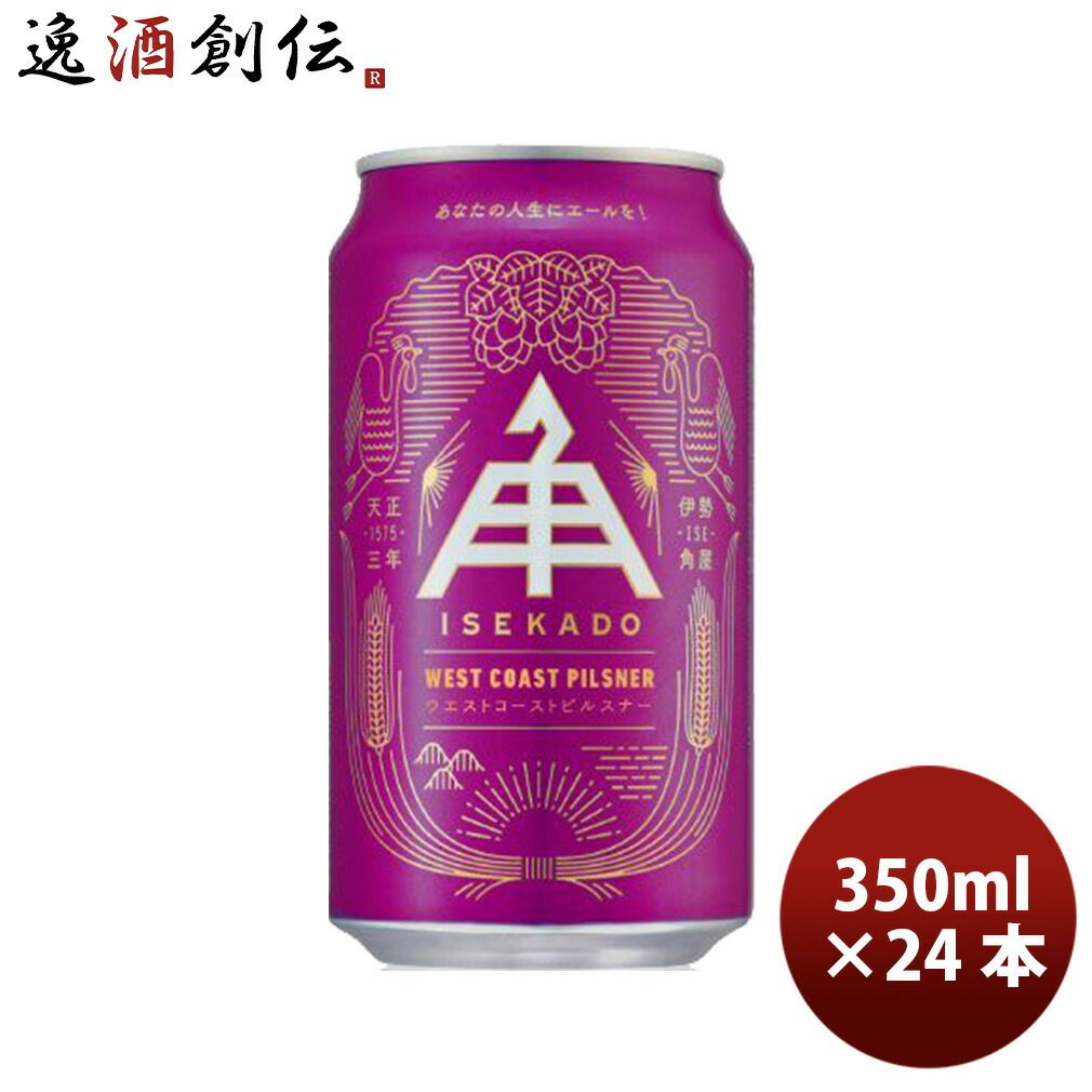 伊勢角屋麦酒 WEST COAST PILSNER ピルスナー 350ml 24本 1ケース 缶 三重 ビール 父の日 ギフト