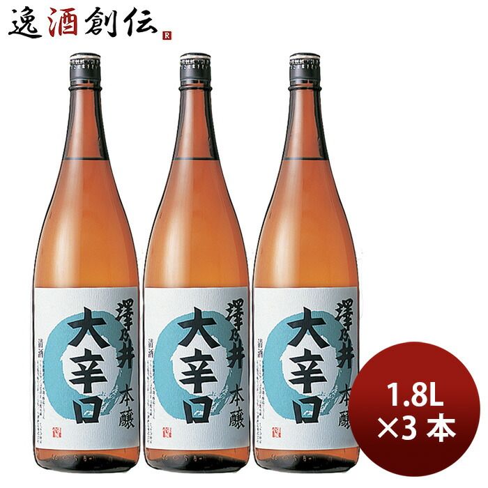 日本酒 澤乃井 大辛口 本醸造 1.8L 1800ml 3本 小澤酒造 父の日 ギフト