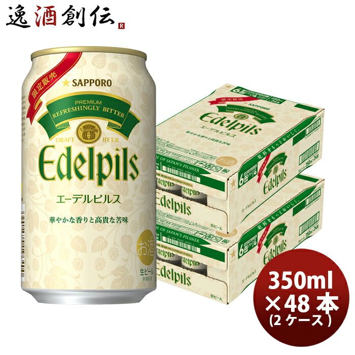 サッポロ エーデルピルス ビール 350ml 48本 2ケース ピルスナー プレミアムビール 父の日 ギフト