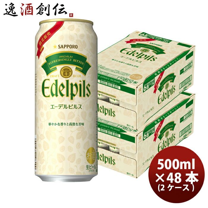 サッポロ エーデルピルス ビール 500ml × 2ケース / 計48本 ピルスナー プレミアムビール 父の日 ギフト