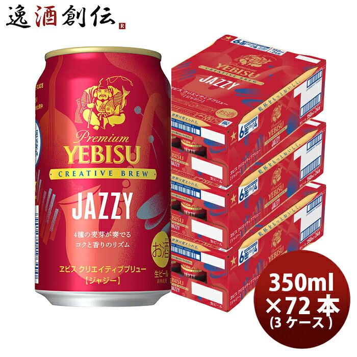 サッポロ ヱビスビール クリエイティブブリュー JAZZY ジャジー 350ml x 3ケース / 計72本 エビス 生ビール 父の日 ギフト
