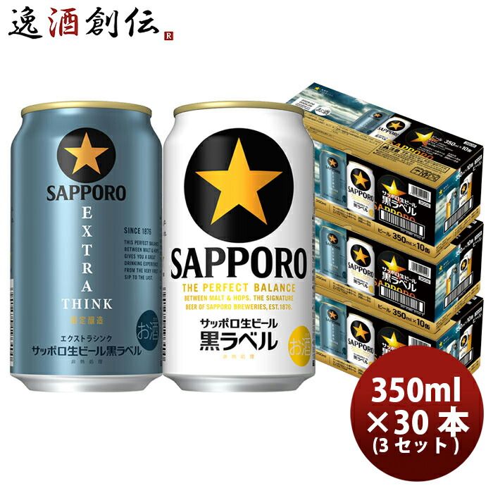 サッポロ 生ビール 黒ラベル 2種アソートボックス 350ml x 3ケース / 計30本 父の日 ギフト