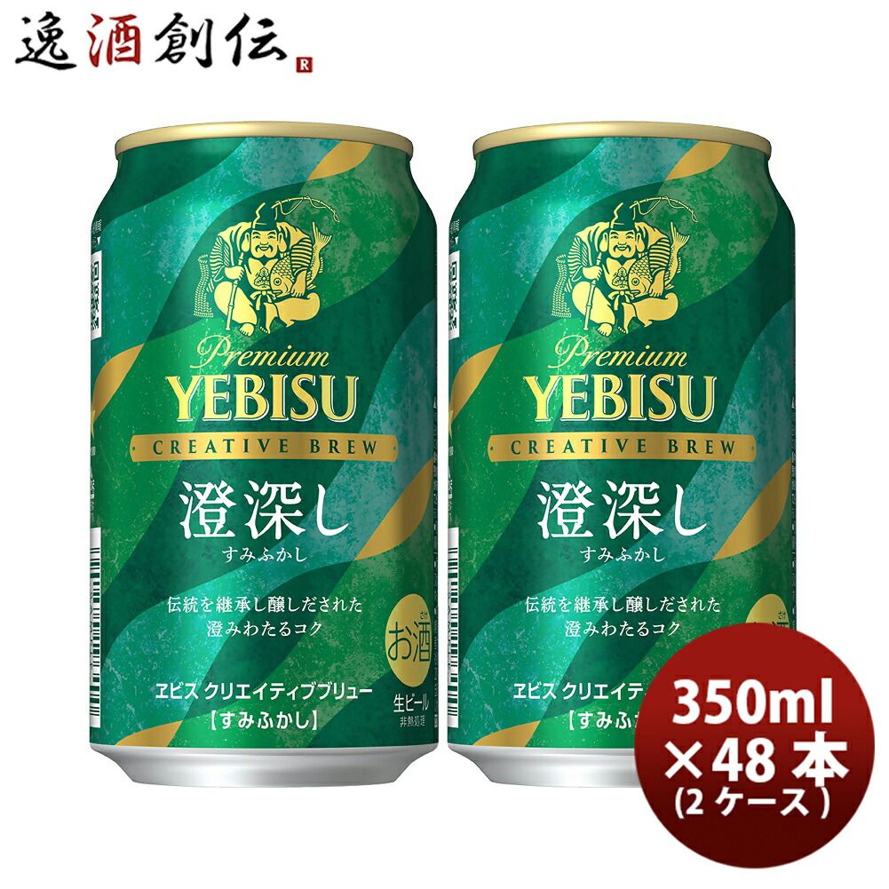 ビール エビス クリエイティブブリュー 澄深し 350ml6缶パック 350ml X 2ケース / 計48本