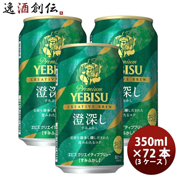 ビール エビス クリエイティブブリュー 澄深し 350ml6缶パック 350ml X 3ケース / 計72本