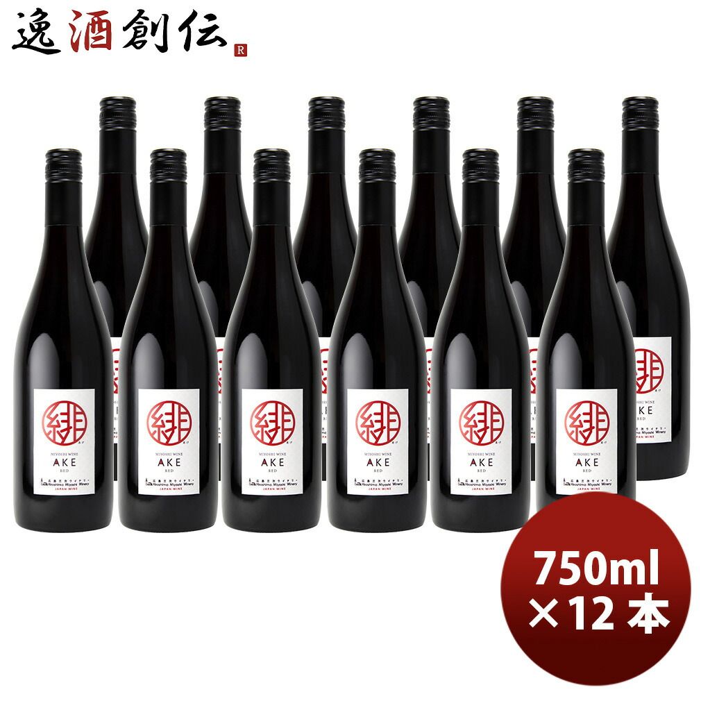 広島 三次ワイナリー 緋(あけ) 750ml × 1ケース / 12本 赤ワイン ライトミディアム 既発売