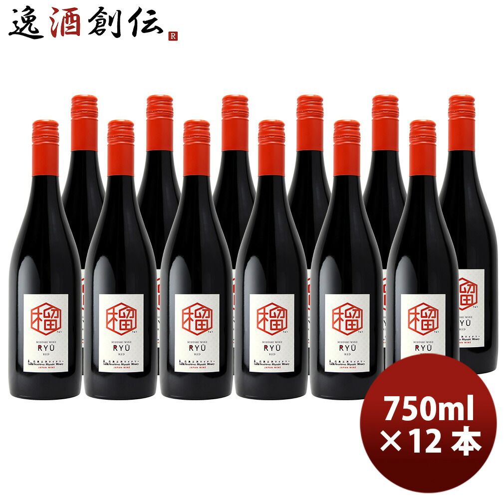 広島 三次ワイナリー 榴(りゅう) 750ml × 1ケース / 12本 赤ワイン 甘口 ライトボディ 既発売