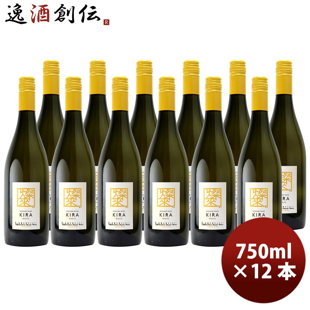 広島 三次ワイナリー 燦來(きら) 750ml × 1ケース / 12本 白ワイン やや辛口 既発売