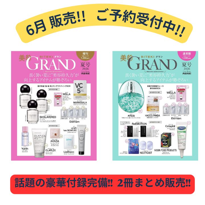 【予約商品 2026年6月12日 発売予定】 美的GRAND 夏号 2026 通常版 & 増刊 セット