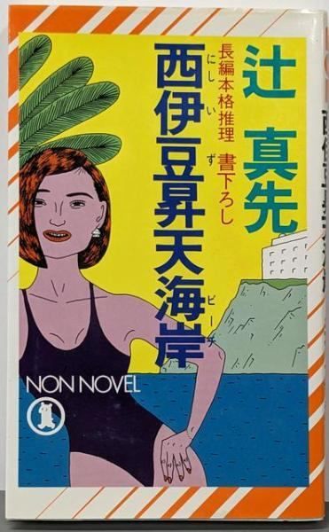 【中古】西伊豆昇天海岸 (ノン・ノベル 297)／辻真先 著／祥伝社