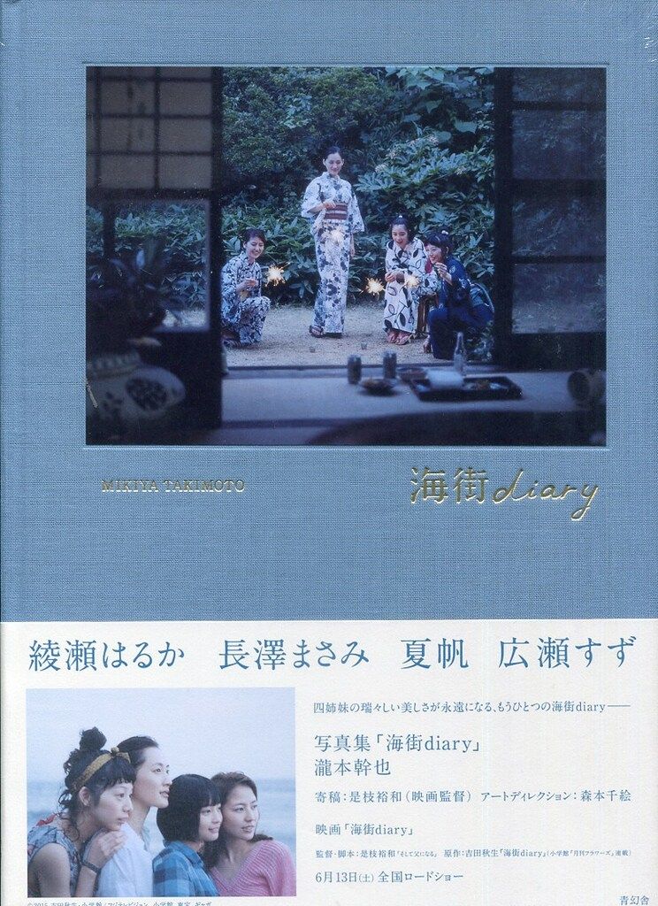 瀧本幹也 写真集 「海街diary」
