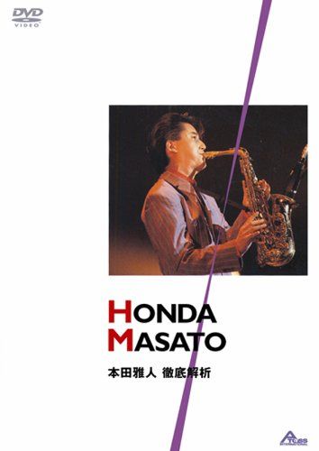 本田雅人 徹底解析 [DVD]