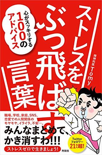 ストレスをぶっ飛ばす言葉―心がスッキリする100のアドバイス／精神科医