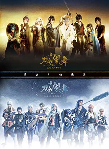 舞台『刀剣乱舞』蔵出し映像集 ―義伝 暁の独眼竜/ジョ伝 三つら星刀語り 篇― [DVD]／末満健一