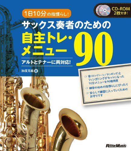 1日10分の指慣らし! サックス奏者のための自主トレ・メニュー90 アルトとテナーに両対応! (CD-ROM2枚付)／加