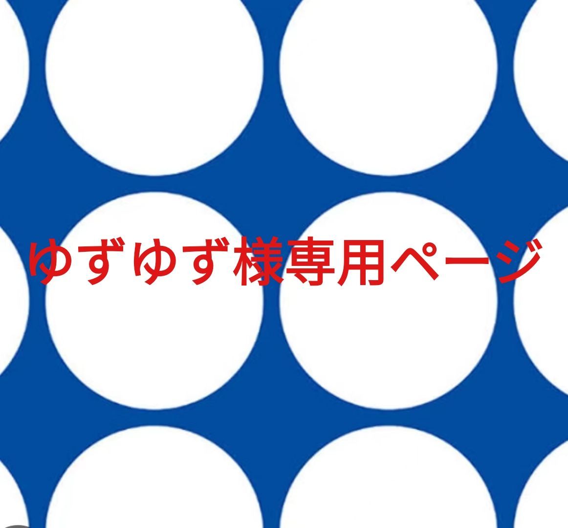 ゆずゆず様専用ページです。