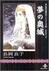 夢の奥城 (秋田文庫 48-6 古代幻想ロマンシリーズ 6)／長岡 良子