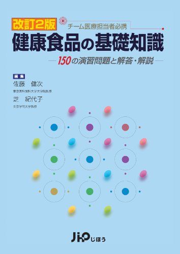改訂2版　チーム医療担当者必携　健康食品の基礎知識　―150の演習問題と解答・解説