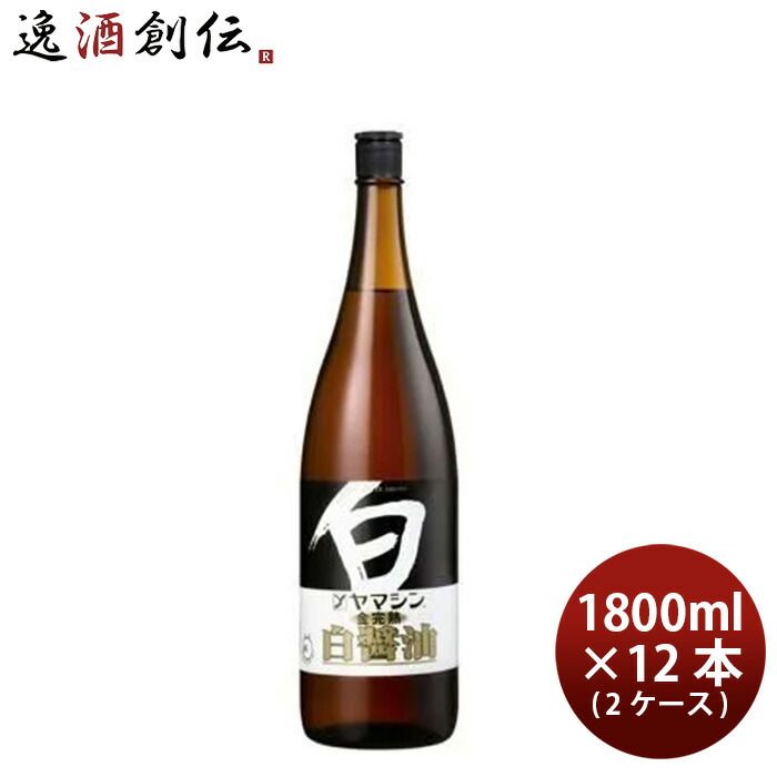 ヤマシン醸造 金完熟白醤油(特級) 1.8L × 2ケース / 12本 調味料 白しょうゆ 和食 山新 業務用 父の日 ギフト
