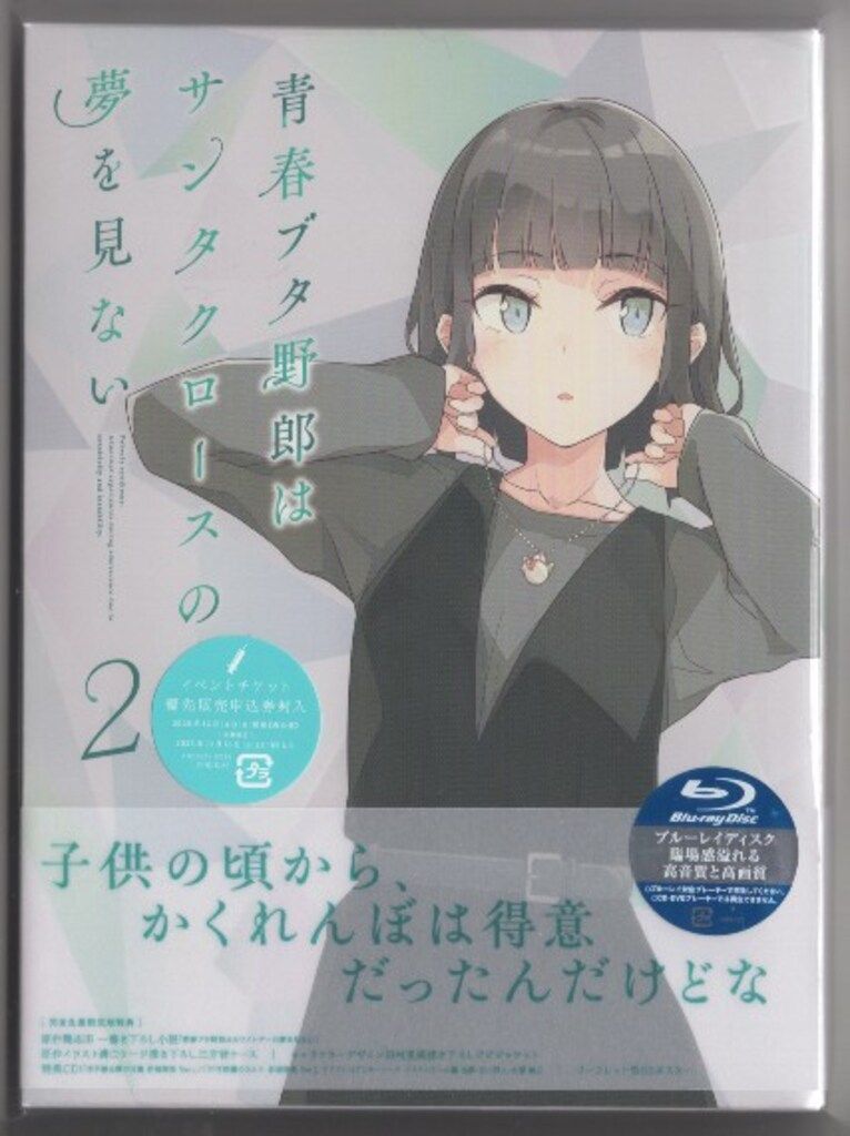 アニメBlu-ray 青春ブタ野郎はサンタクロースの夢を見ない 完全生産限定版 2