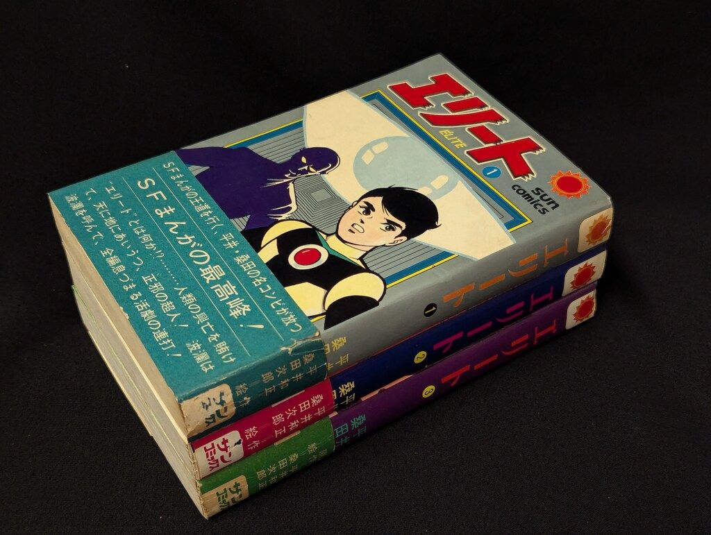 朝日ソノラマ サンコミックス 桑田次郎 エリート(帯・口絵付)全3巻 初版セット