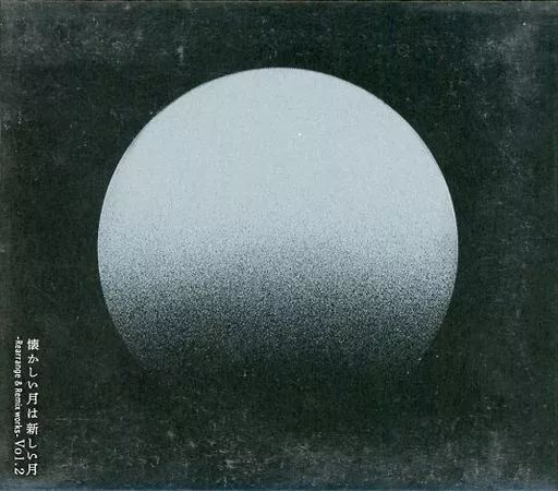 【中古】邦楽CD サカナクション / 懐かしい月は新しい月 Vol.2 -Rearrange ＆ Remix works-[Blu-ray付 NF member -Limited Edition]