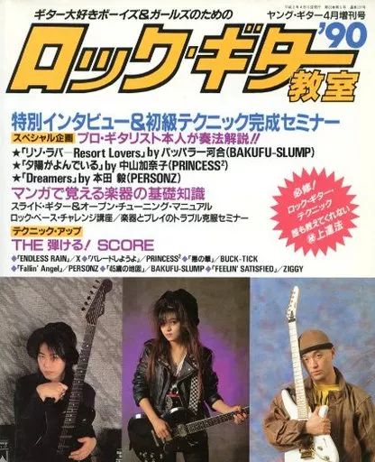 中古】ヤングギター ロック・ギター教室'90 ヤング・ギター4月号増刊