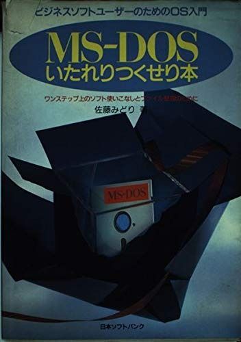 MS‐DOSいたれりつくせり本―ビジネスソフトユーザーのためのOS入門