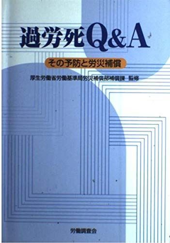 過労死Q&A: その予防と労災補償 7,527円