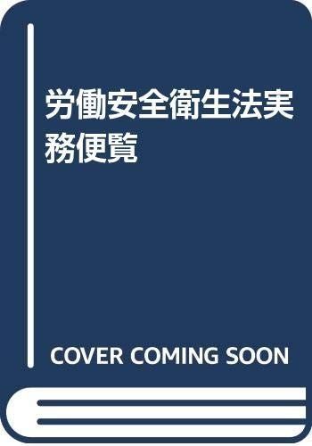 労働安全衛生法実務便覧: 安全衛生担当者必携 (平成9年6月1日現在)