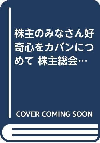 株主総会へ行こう (行かず嫌いシリーズ 第 1弾)