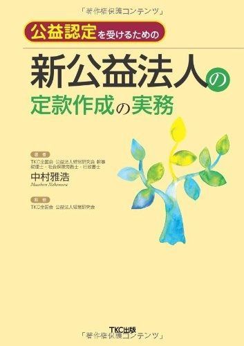 公益認定を受けるための新公益法人の定款作成の実務