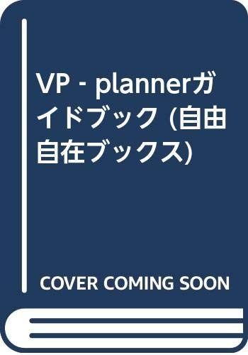 VP-plannerガイドブック (自由自在ブックス 6)